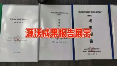 源沃肥业的实验成果，以及检测报告 19033373300