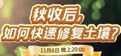 《细说农技》农技专家任胜林开讲，11 月 6 日晚 8 点直播：秋收后，如何快速修复土壤？