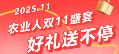 别错过！农业人双十一：10 万农机 + 最高 1400 元课程补贴 + 满额赠礼，攻略收好