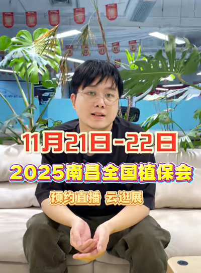 jinnian金年会邀你&ldquo;云逛&rdquo;2025全国植保会！独家解读 + 大咖专访 + 2000 份直播礼品限时放送