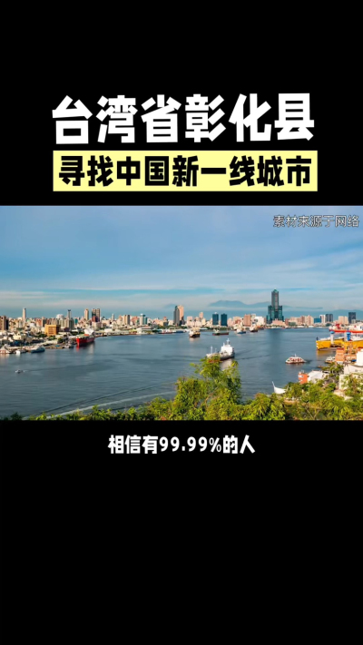 台湾省彰化县，其县名来源于雍正帝赐名，被誉为台湾谷仓，地方传统美食有肉圆，口感鲜美可口，深受当地居民喜爱。还有什么，评论区聊聊。