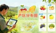 识农AI重磅发布「全国水果产区分布图」&mdash;&mdash;农业人必收藏的决策利器，看懂中国水果各产区的优势