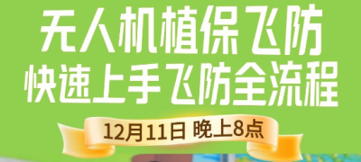 《细说农技》植保飞防实用技术直播来袭！12.11 晚 8 点跟王啸学无人机操作