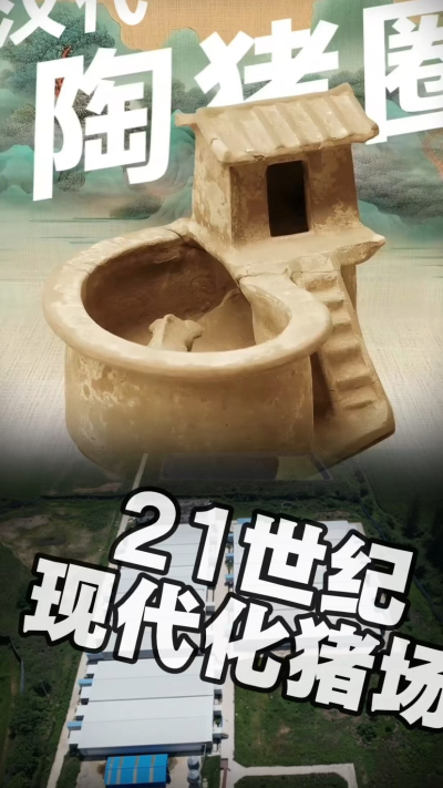 几千年前的猪居然有&lsquo;豪宅&rsquo;？东西方养猪 PK，你站 A 还是 B？&rdquo;能想到！古代养猪居然分&lsquo;东西方流派&rsquo;👇中国汉朝：猪住二层小洋楼，自带&lsquo;循环生态系统&rsquo;，堪称古代养猪界的&lsquo;精装豪宅&rsquo;！欧洲中世纪：猪逛