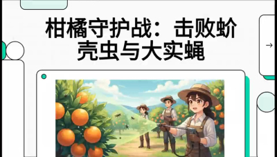 第五节：果实守护神&mdash;&mdash;实蝇与蚧壳虫，课程：《柑橘十大病虫害：从入门到精通》