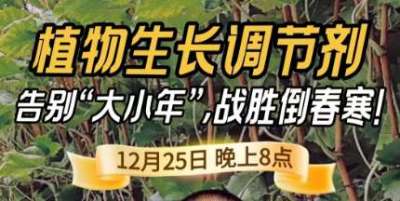 《细说农技》倒春寒、大小年猛如虎？国光总工亲授植调剂 &ldquo;避坑指南&rdquo;，25 日晚 8 点必看！