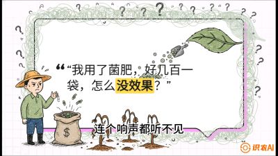 第4节（活化篇）： 土壤里的&ldquo;雇佣兵&rdquo;&mdash;&mdash;如何用菌剂以小博大，解决死棵难题，课程：《揭秘土壤的秘密：让土地帮你赚钱》#识农AI