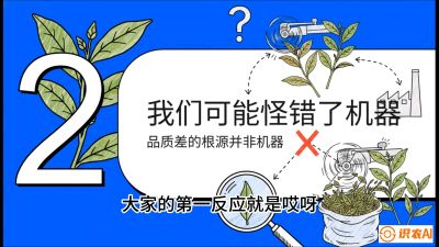 第06节（趋势篇）：机器换人不降级：如何解决&ldquo;机采茶&rdquo;破碎、无锋苗的行业难题？，课程：《茶金时代：从&ldquo;看天吃饭&rdquo;到&ldquo;精准控局&rdquo;的茶叶高产提质实战课》