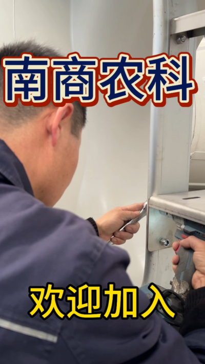 在南商农科，我们如何定义&ldquo;好工作&rdquo;？🔧🏭
是窗明几净的现代化车间，是精度至上的工匠标准，是亲手打造的产品走向全国的成就感。
我们寻找的，不是普通的操作工，而是智能畜牧装备的&nbsp;&ldquo;制造合伙人&rdquo;&nbsp;。你对手艺