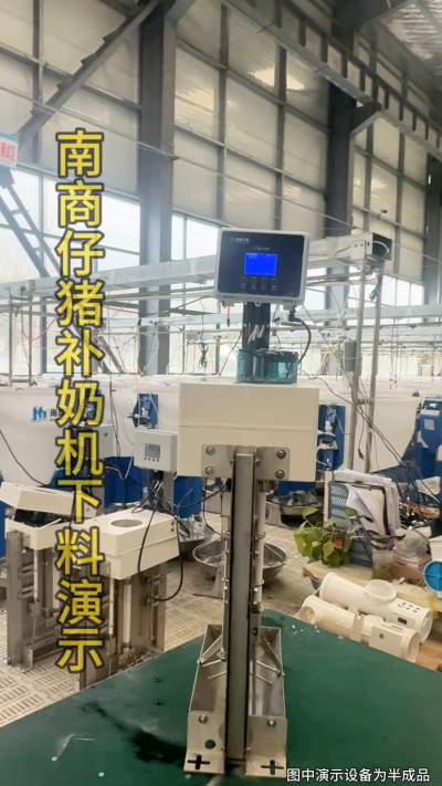 小猪抢不到奶，干瘦不长肉？成活率总上不去？😭
自从用上南商农科这款仔猪补奶机，再也没这烦恼！
✅ 一键设置下料参数，新手也能上手
✅ 恒温补奶，小猪抢着喝，长势超均匀
从车间精工组装到猪场落地使用，每
