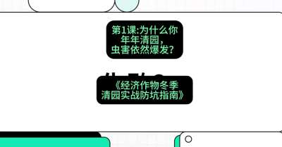 第1节：【观念重塑】为什么你年年清园，虫害依然爆发？，课程：《经济作物冬季清园&middot;实战防坑指南》#识农AI