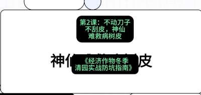 第2节：【物理手段】不动刀子不刮皮，神仙难救病树皮，课程：《经济作物冬季清园&middot;实战防坑指南》#识农AI