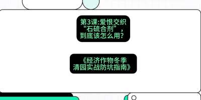 第3节：【核武药剂】爱恨交织的&ldquo;石硫合剂&rdquo;，到底该怎么用？，课程：《经济作物冬季清园&middot;实战防坑指南》#识农AI